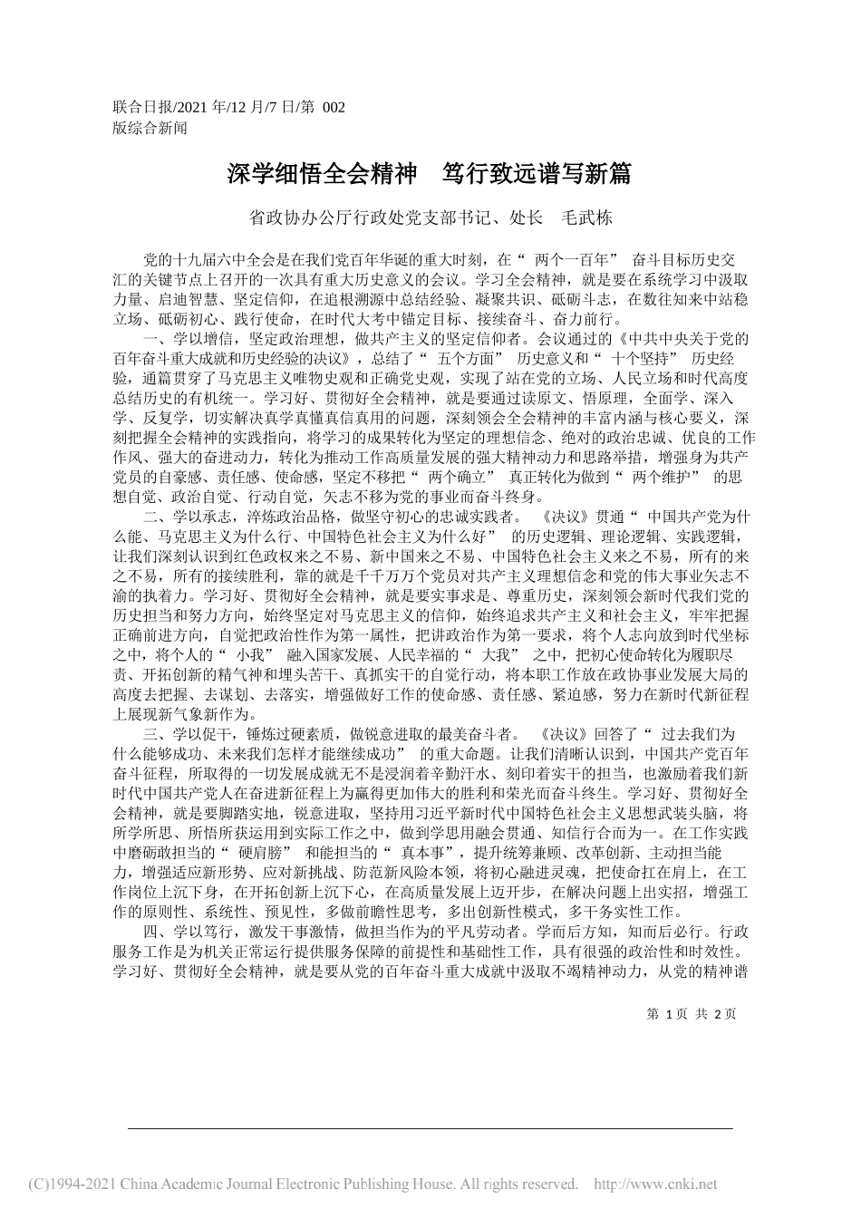 省政协办公厅行政处党支部书记、处长毛武栋：深学细悟全会精神笃行致远谱写新篇_第1页