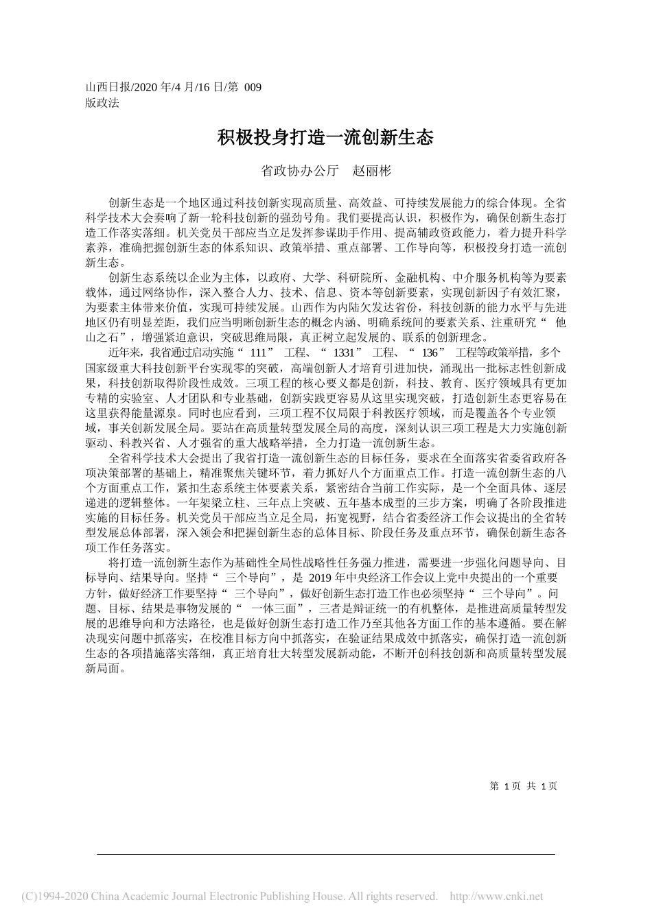 省政协办公厅赵丽彬：积极投身打造一流创新生态_第1页