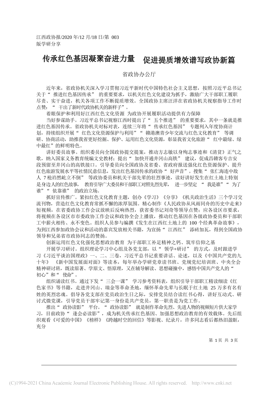 省政协办公厅：传承红色基因凝聚奋进力量促进提质增效谱写政协新篇_第1页