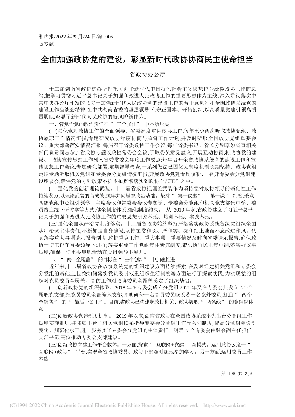 省政协办公厅：全面加强政协党的建设，彰显新时代政协协商民主使命担当_第1页