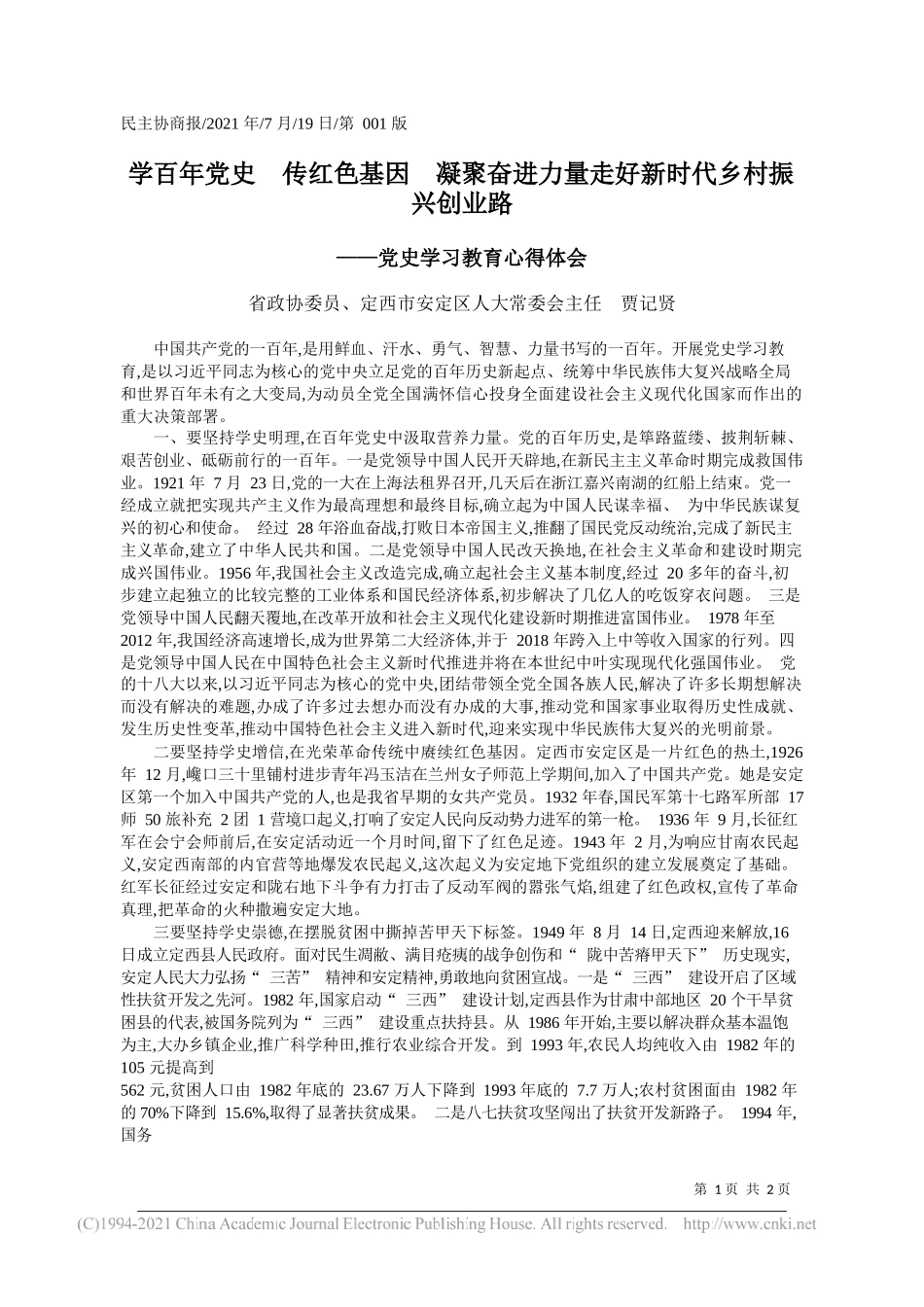 省政协委员、定西市安定区人大常委会主任贾记贤：学百年党史传红色基因凝聚奋进力量走好新时代乡村振兴创业路_第1页