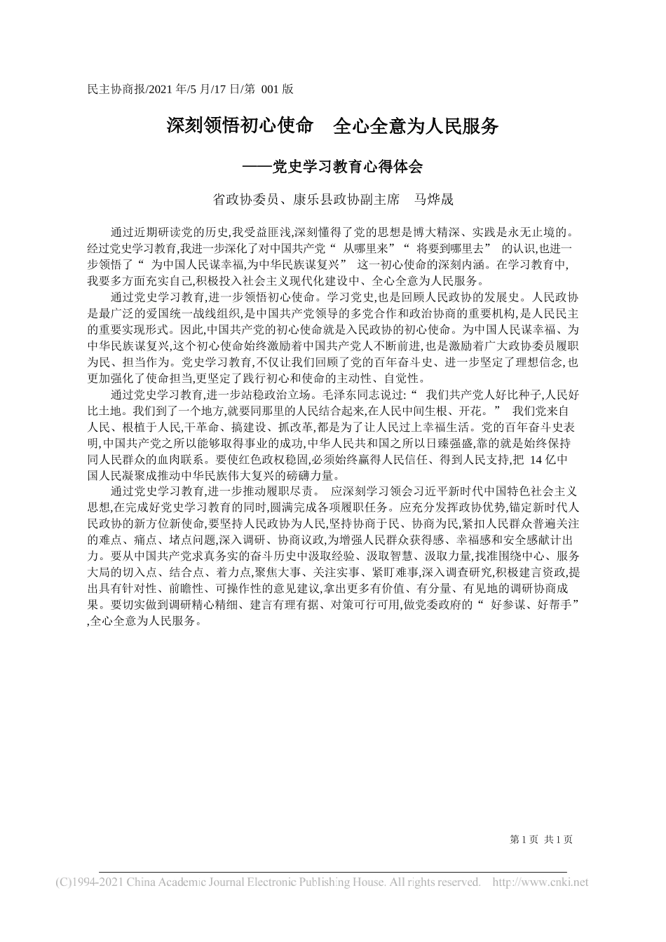 省政协委员、康乐县政协副主席马烨晟：深刻领悟初心使命全心全意为人民服务_第1页