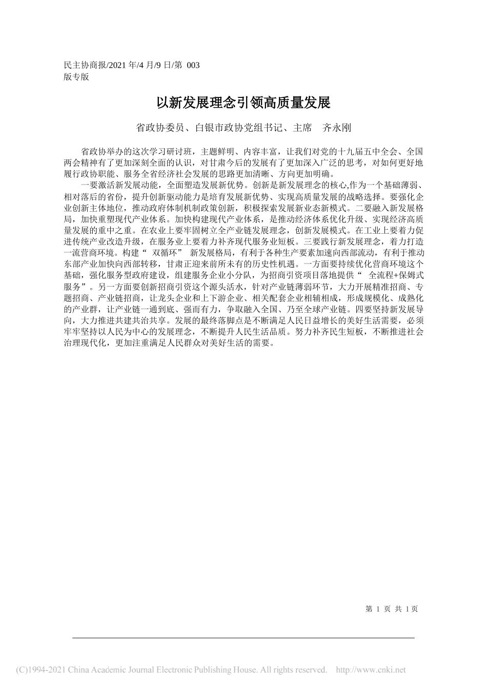 省政协委员、白银市政协党组书记、主席齐永刚：以新发展理念引领高质量发展_第1页