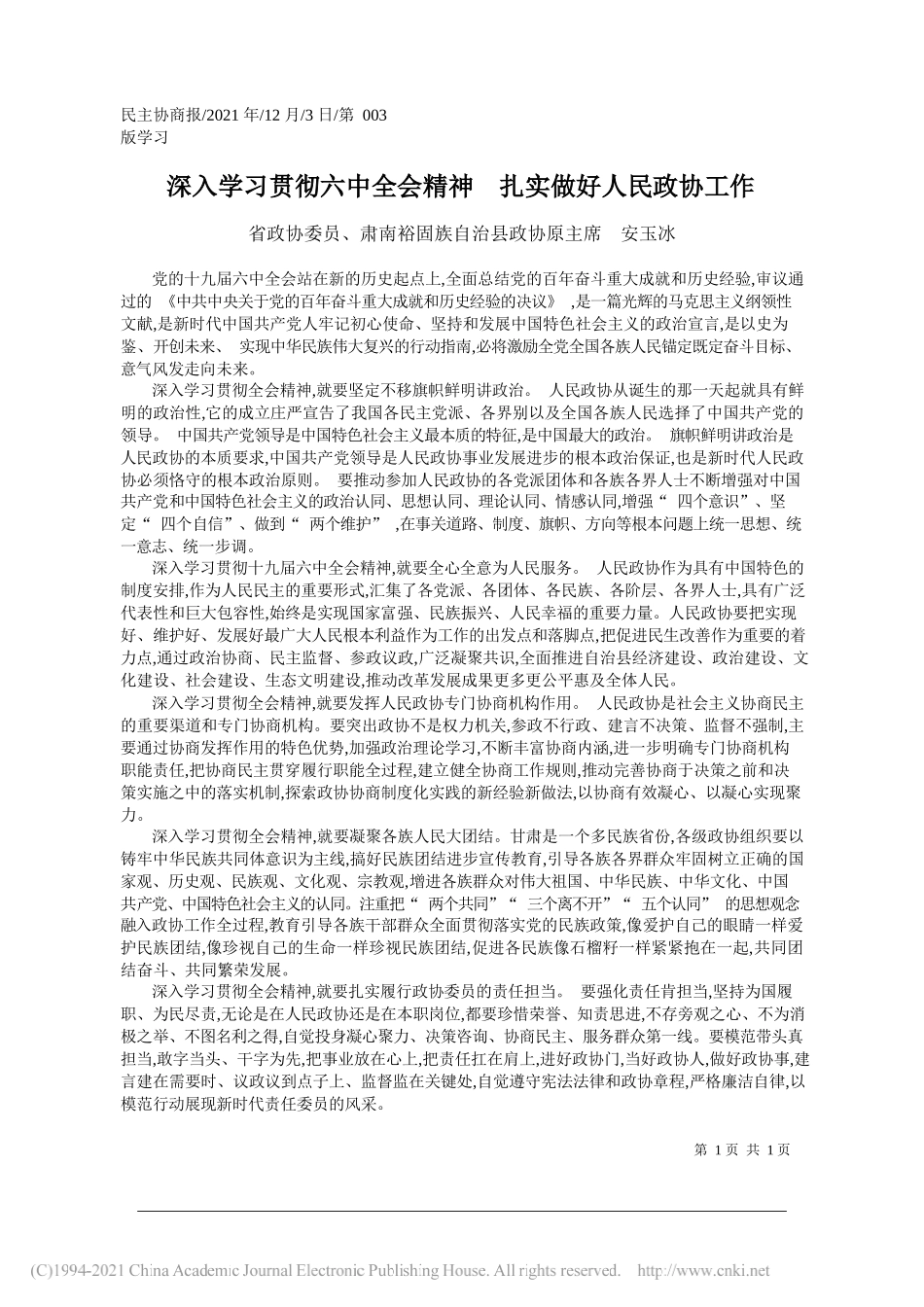 省政协委员、肃南裕固族自治县政协原主席安玉冰：深入学习贯彻六中全会精神扎实做好人民政协工作_第1页