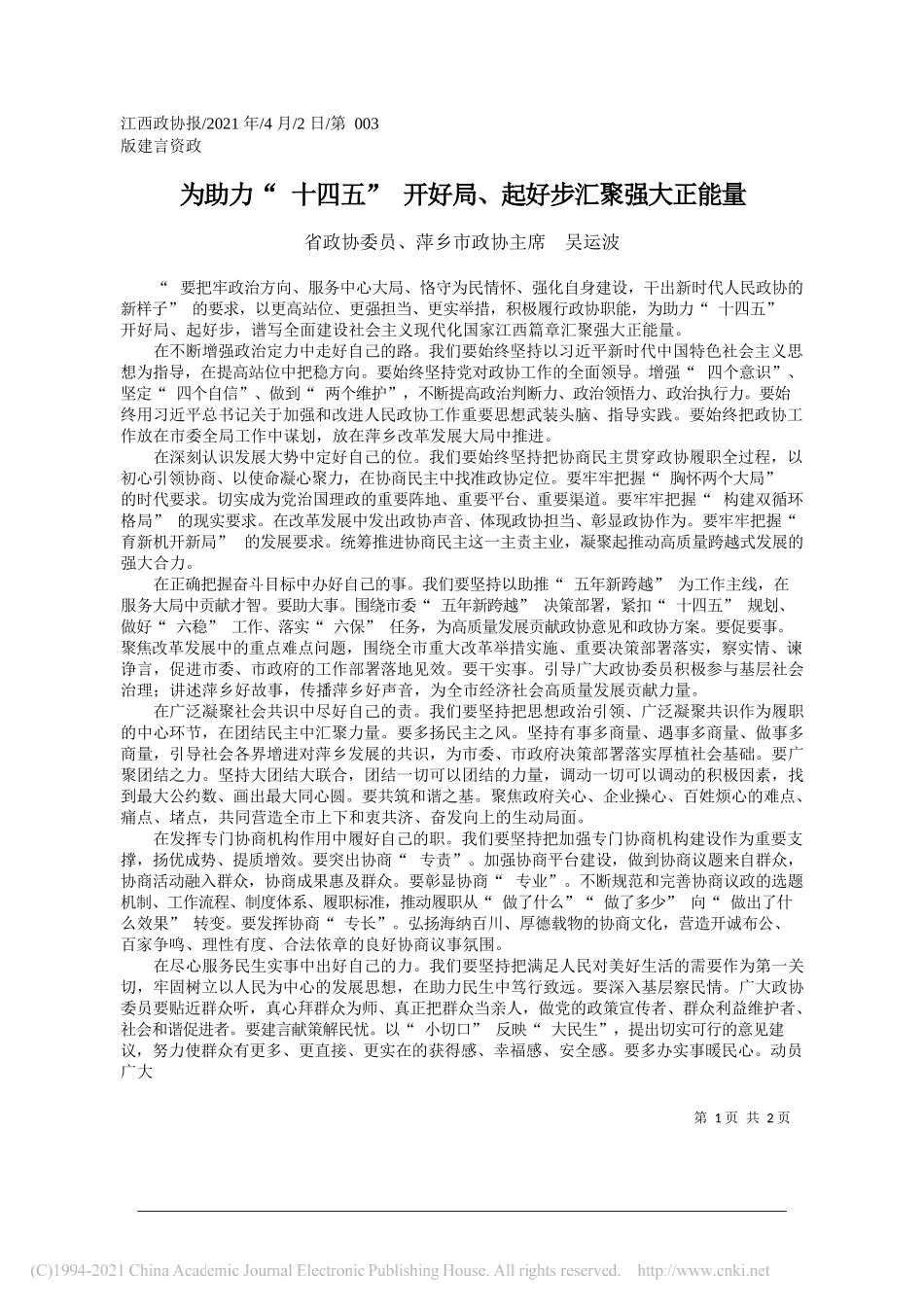 省政协委员、萍乡市政协主席吴运波：为助力十四五开好局、起好步汇聚强大正能量_第1页