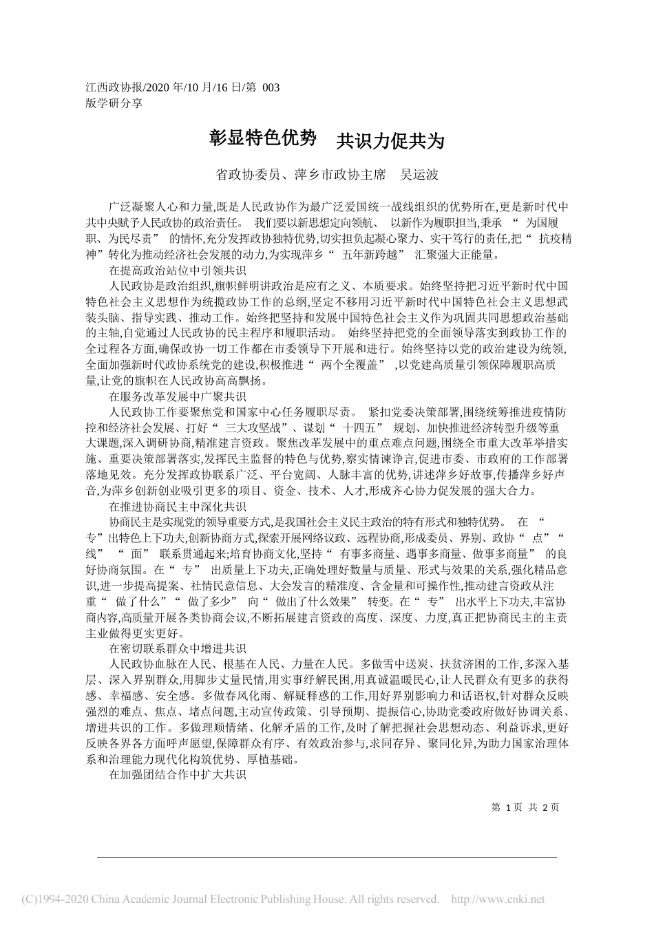 省政协委员、萍乡市政协主席吴运波：彰显特色优势共识力促共为_第1页