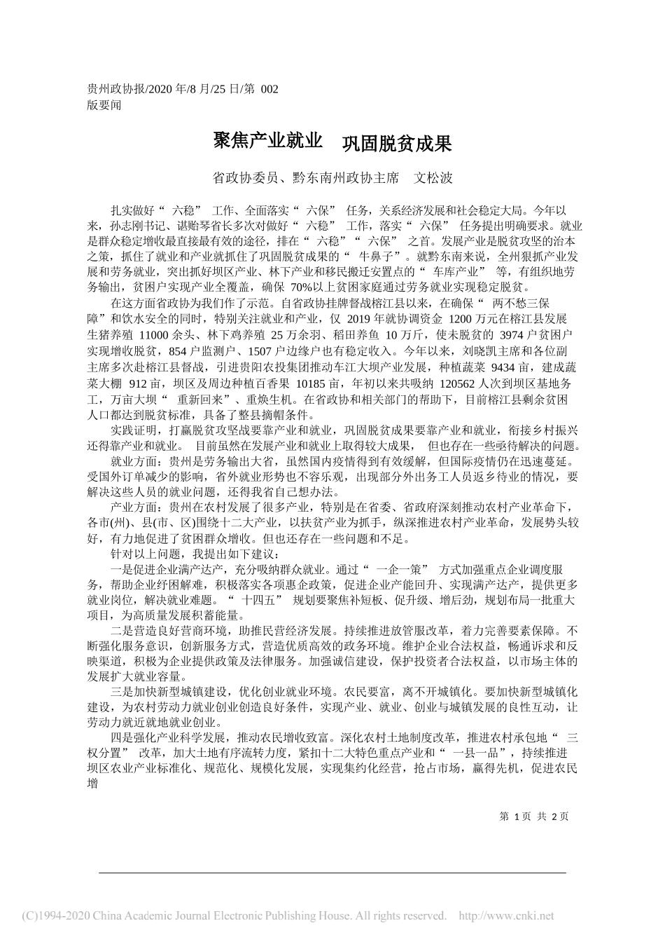 省政协委员、黔东南州政协主席文松波：聚焦产业就业巩固脱贫成果_第1页