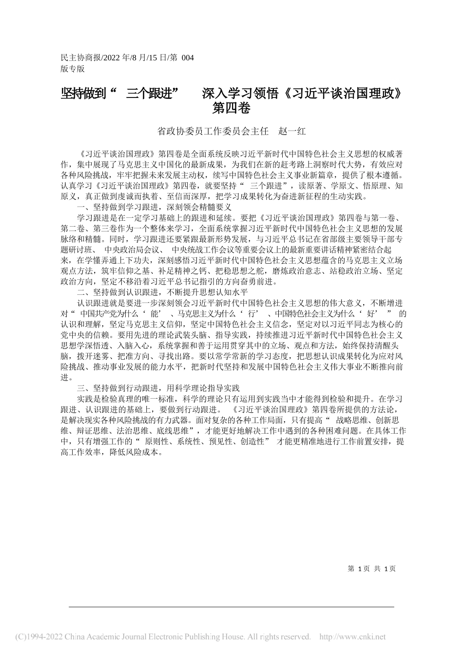 省政协委员工作委员会主任赵一红：坚持做到三个跟进深入学习领悟《习近平谈治国理政》第四卷_第1页