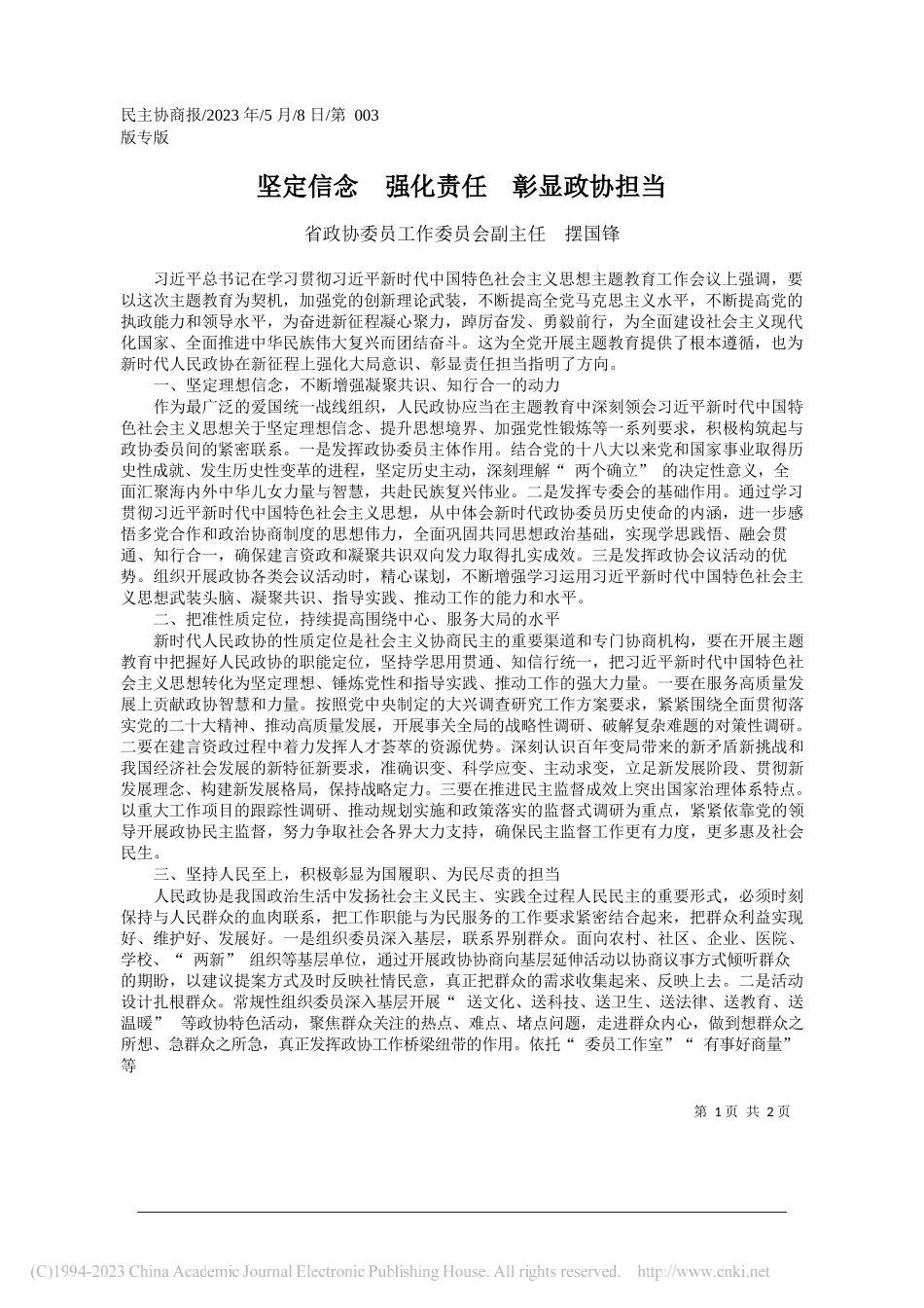 省政协委员工作委员会副主任摆国锋：坚定信念强化责任彰显政协担当_第1页