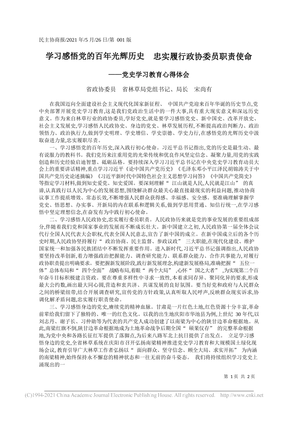 省政协委员省林草局党组书记、局长宋尚有：学习感悟党的百年光辉历史忠实履行政协委员职责使命_第1页