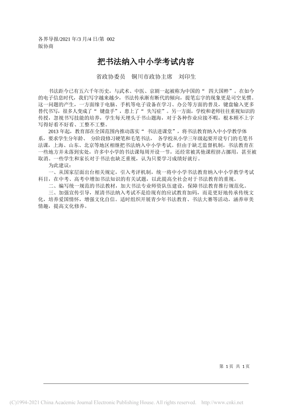 省政协委员铜川市政协主席刘印生：把书法纳入中小学考试内容_第1页