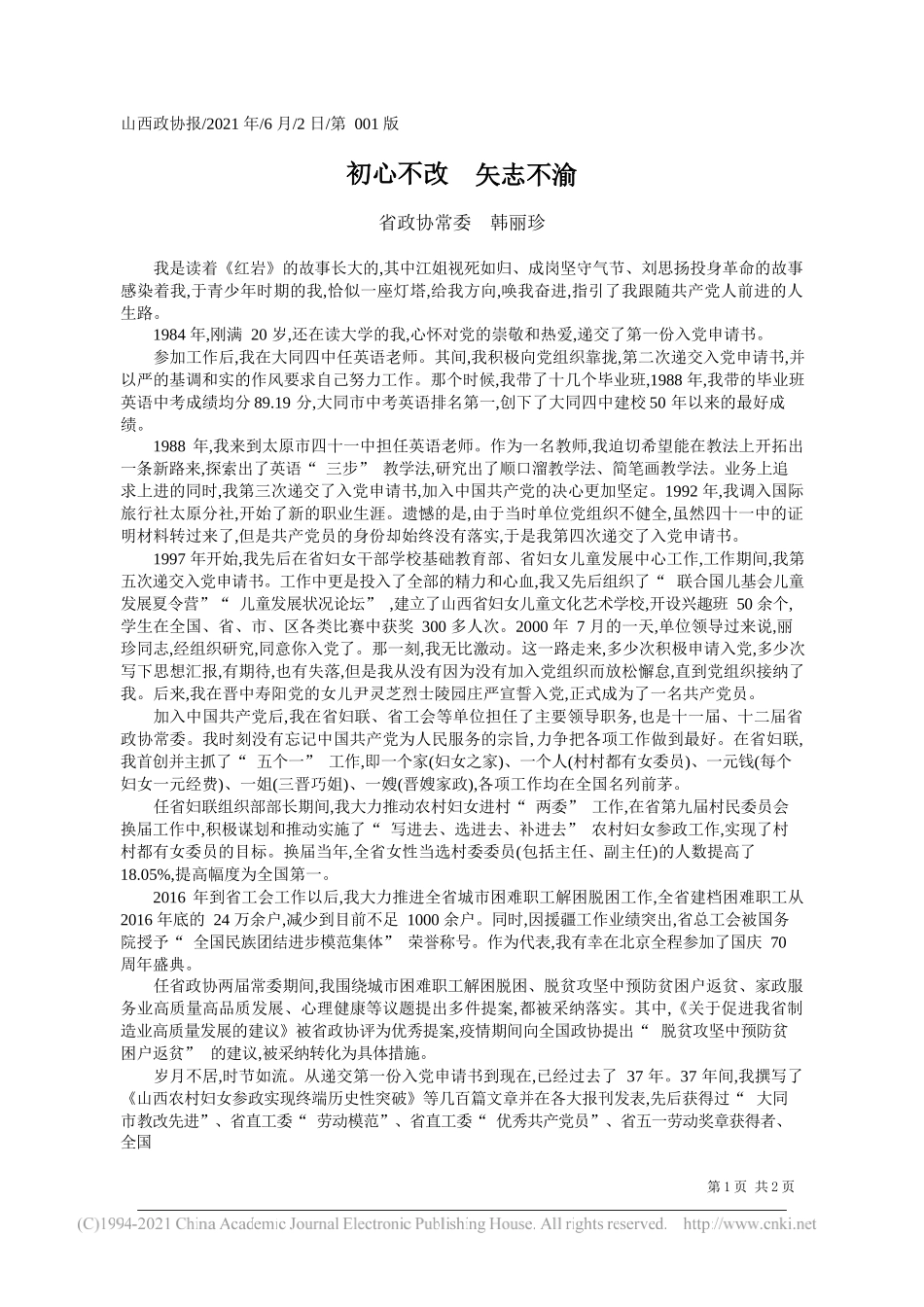 省政协常委韩丽珍：初心不改矢志不渝_第1页