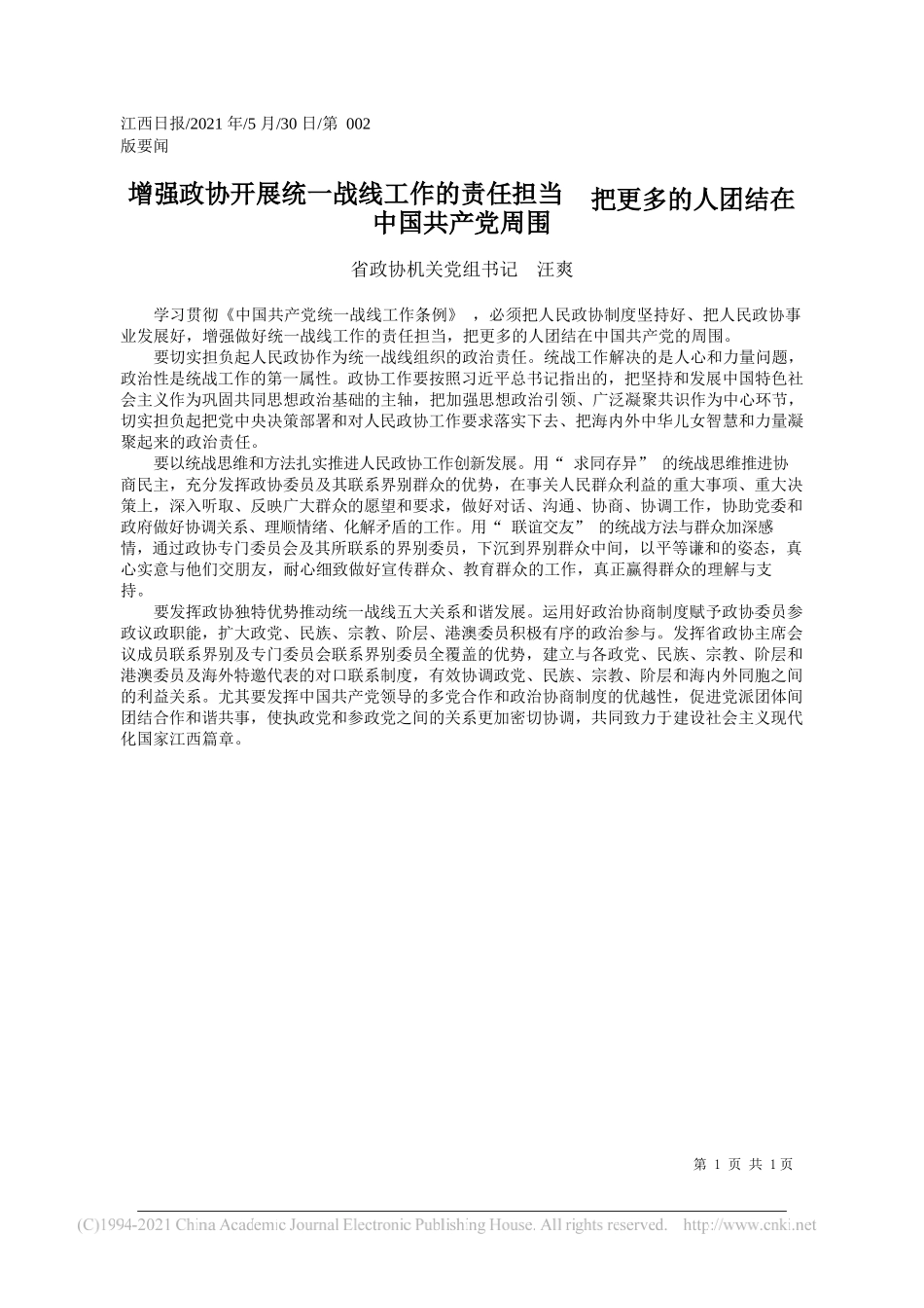 省政协机关党组书记汪爽：增强政协开展统一战线工作的责任担当把更多的人团结在中国共产党周围_第1页