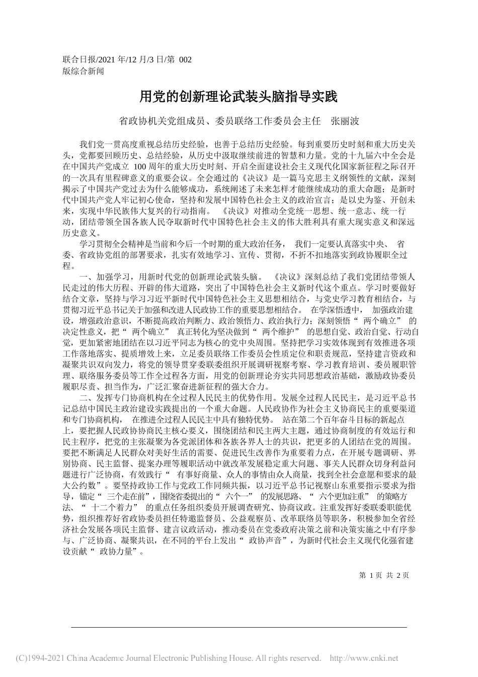 省政协机关党组成员、委员联络工作委员会主任张丽波：用党的创新理论武装头脑指导实践_第1页