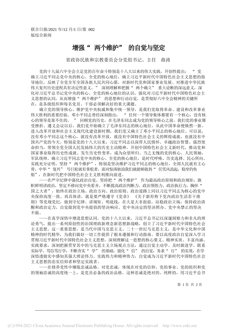 省政协民族和宗教委员会分党组书记、主任曲涛：增强两个维护的自觉与坚定_第1页