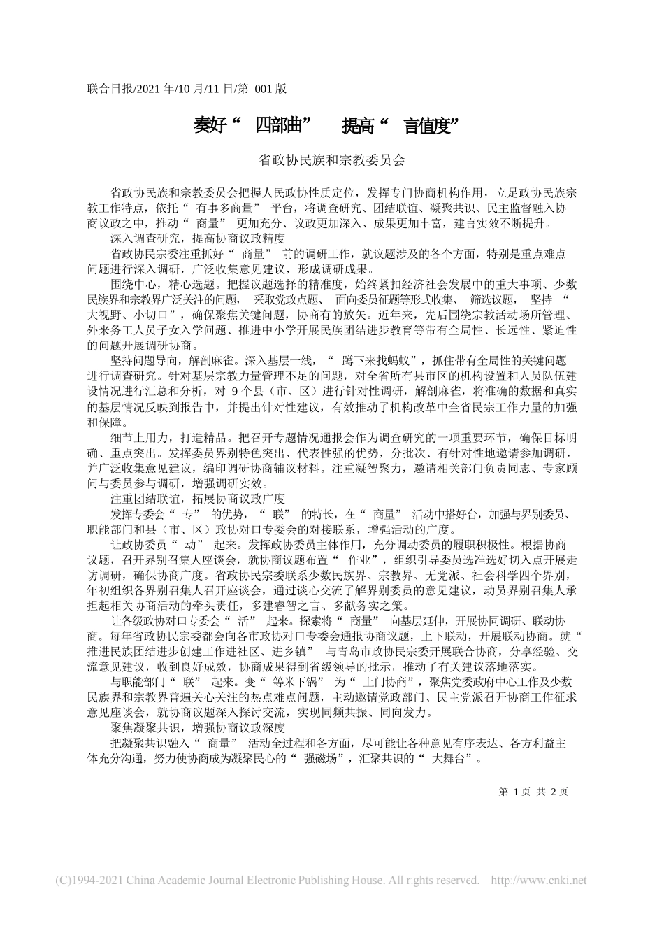 省政协民族和宗教委员会：奏好四部曲提高言值度_第1页