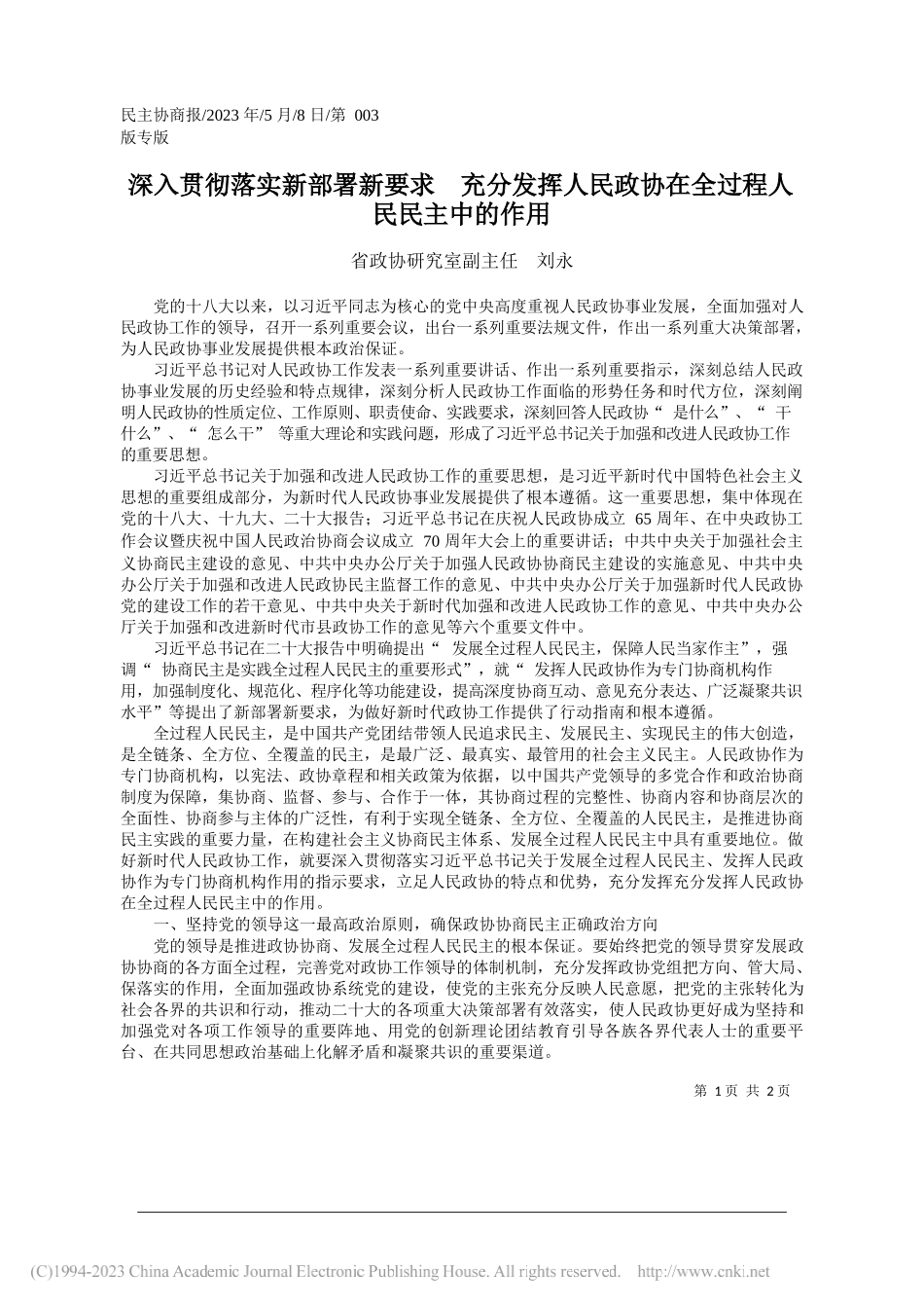 省政协研究室副主任刘永：深入贯彻落实新部署新要求充分发挥人民政协在全过程人民民主中的作用_第1页