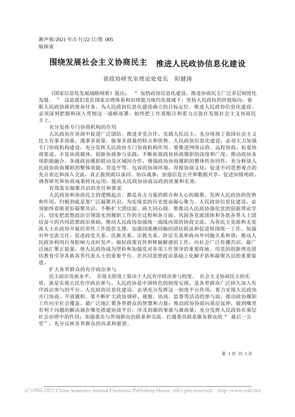 省政协研究室理论处处长阳健涛：围绕发展社会主义协商民主推进人民政协信息化建设_第1页