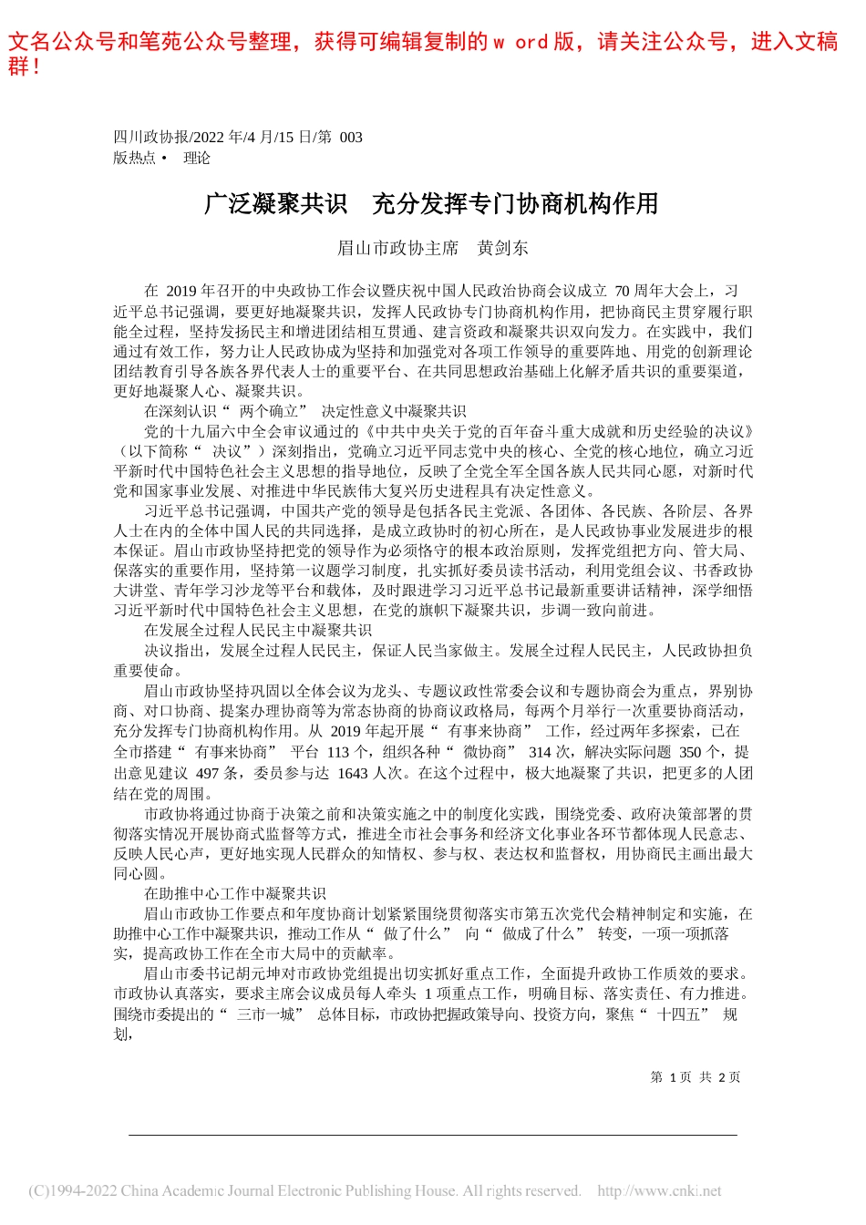 眉山市政协主席黄剑东：广泛凝聚共识充分发挥专门协商机构作用_第1页