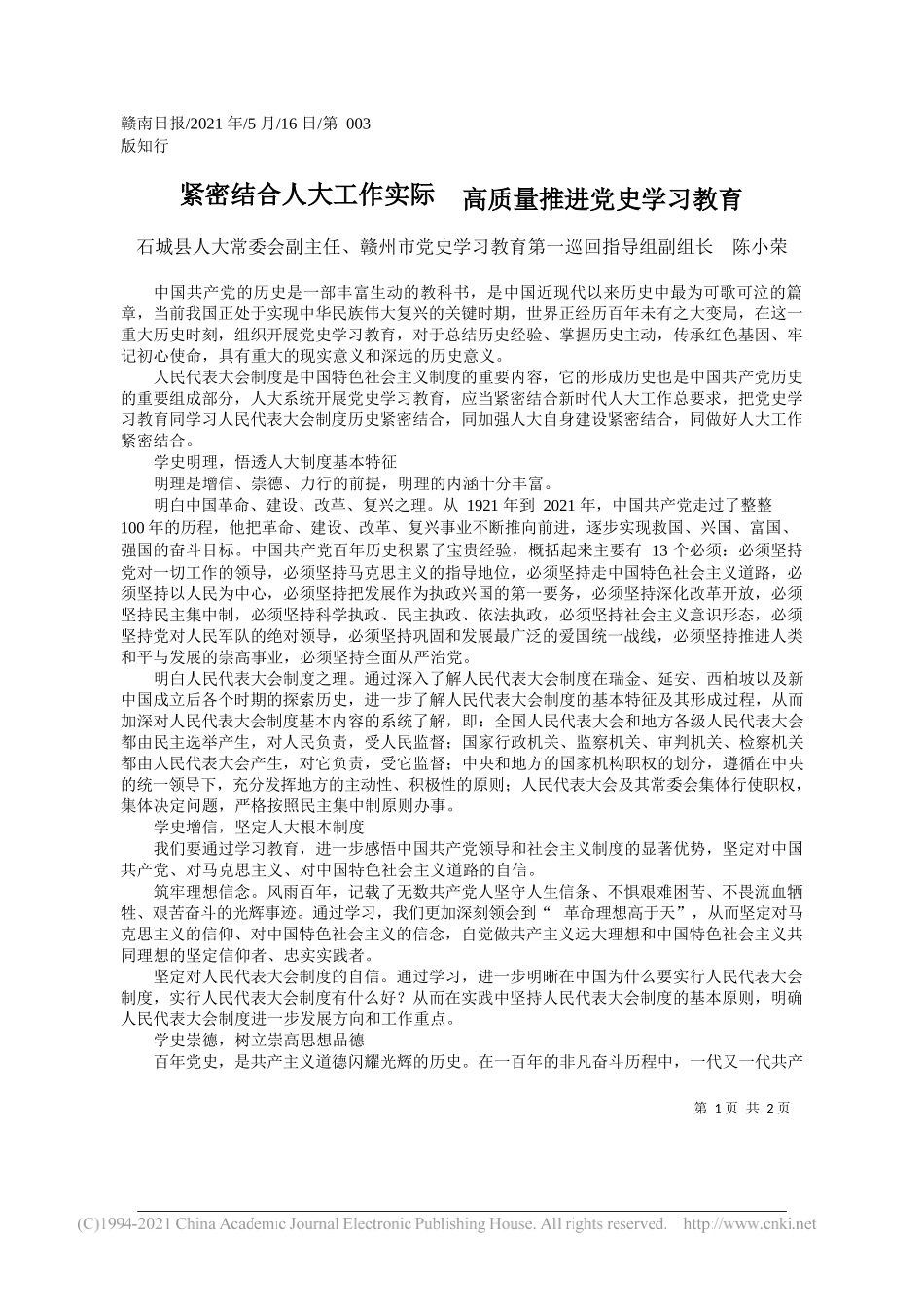 石城县人大常委会副主任、赣州市党史学习教育第一巡回指导组副组长陈小荣：紧密结合人大工作实际高质量推进党史学习教育_第1页