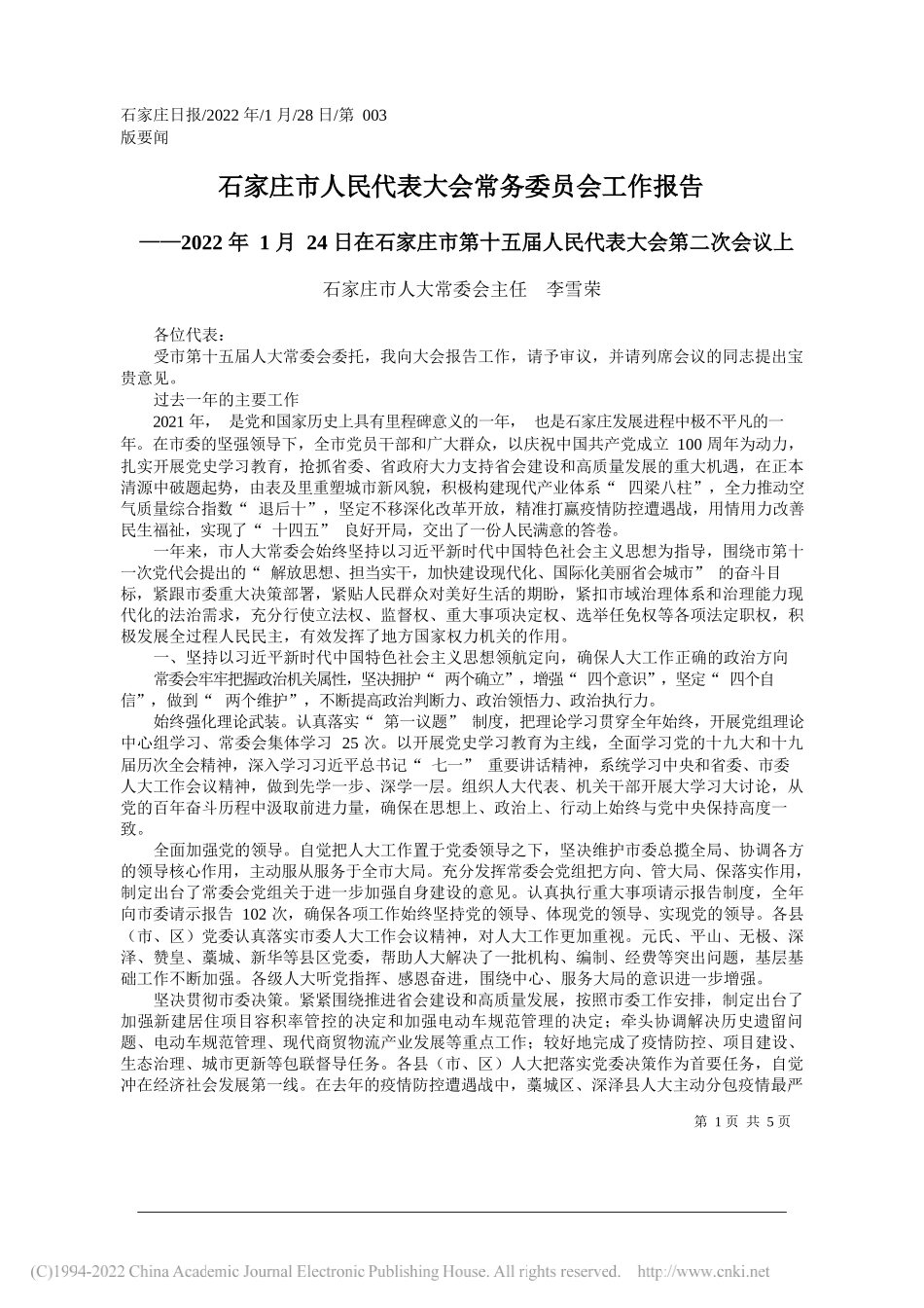 石家庄市人大常委会主任李雪荣：石家庄市人民代表大会常务委员会工作报告_第1页