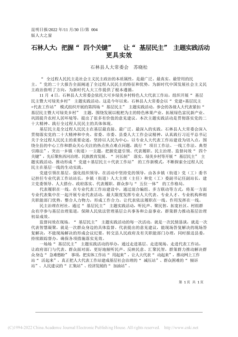 石林县人大常委会苏晓松：石林人大：把握四个关键让基层民主主题实践活动更具实效_第1页