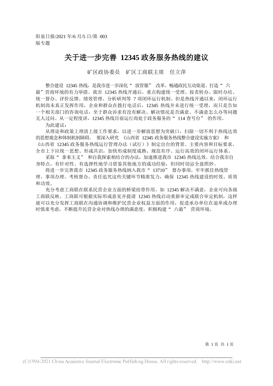 矿区政协委员矿区工商联主席任立萍：关于进一步完善12345政务服务热线的建议_第1页