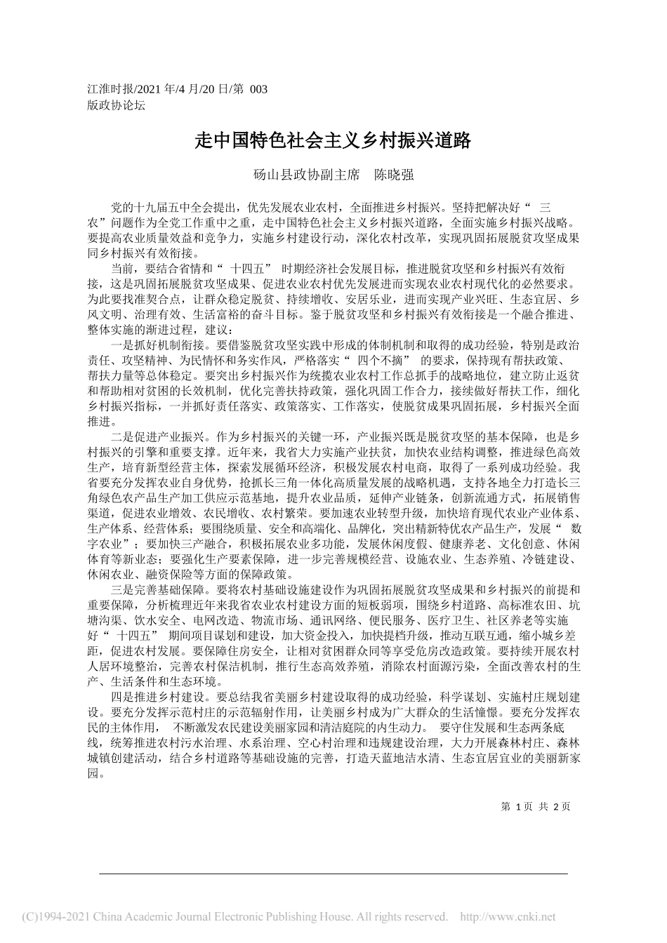 砀山县政协副主席陈晓强：走中国特色社会主义乡村振兴道路_第1页