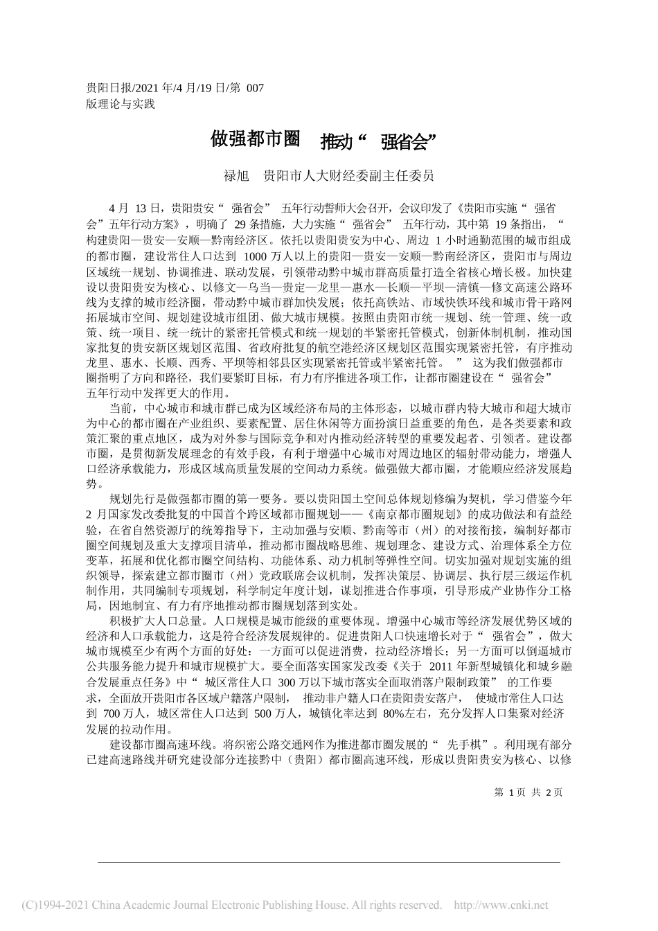 禄旭贵阳市人大财经委副主任委员：做强都市圈推动强省会_第1页