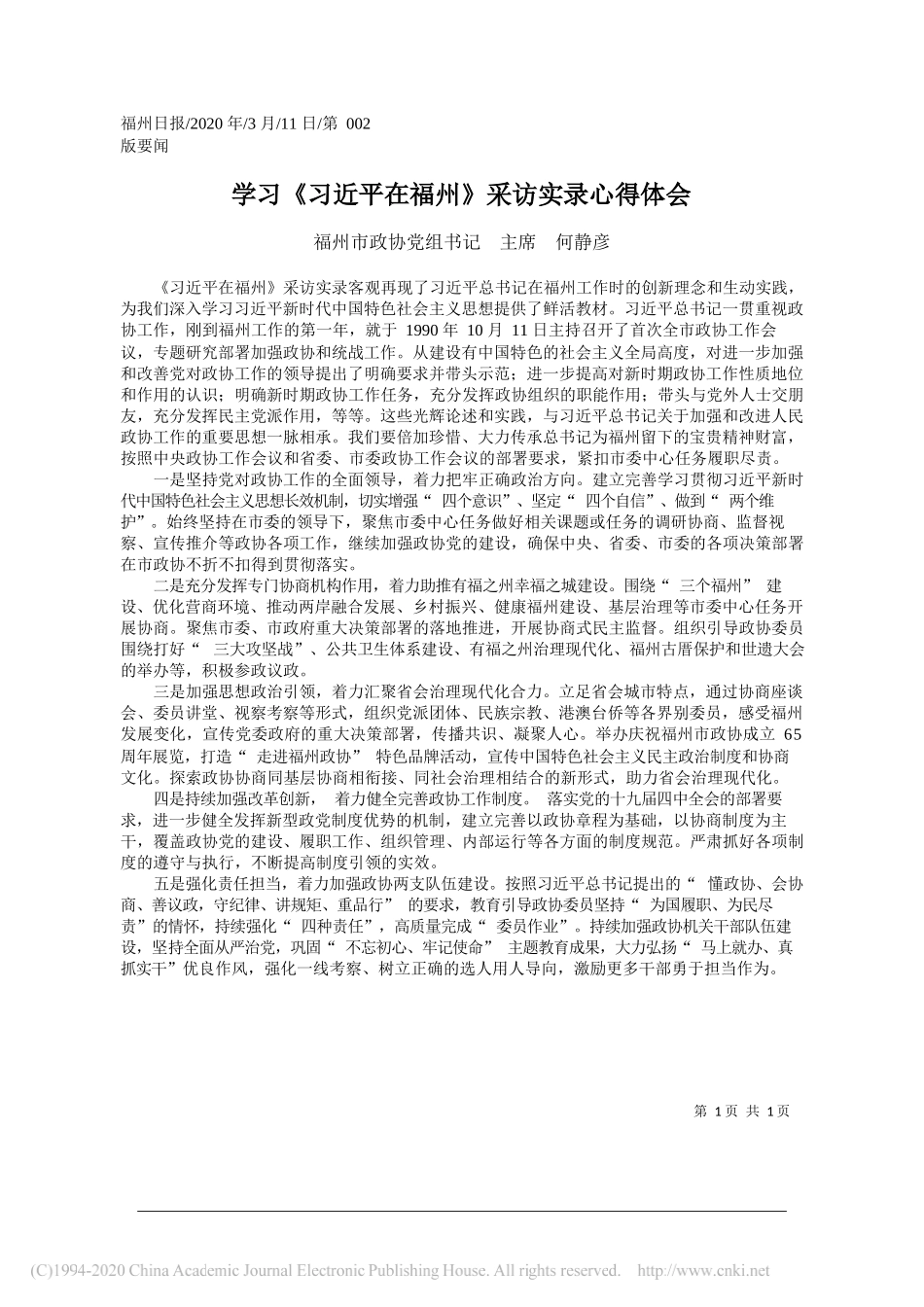 福州市政协主席 何静彦：学习_习近平在福州_采访实录心得体会_第1页