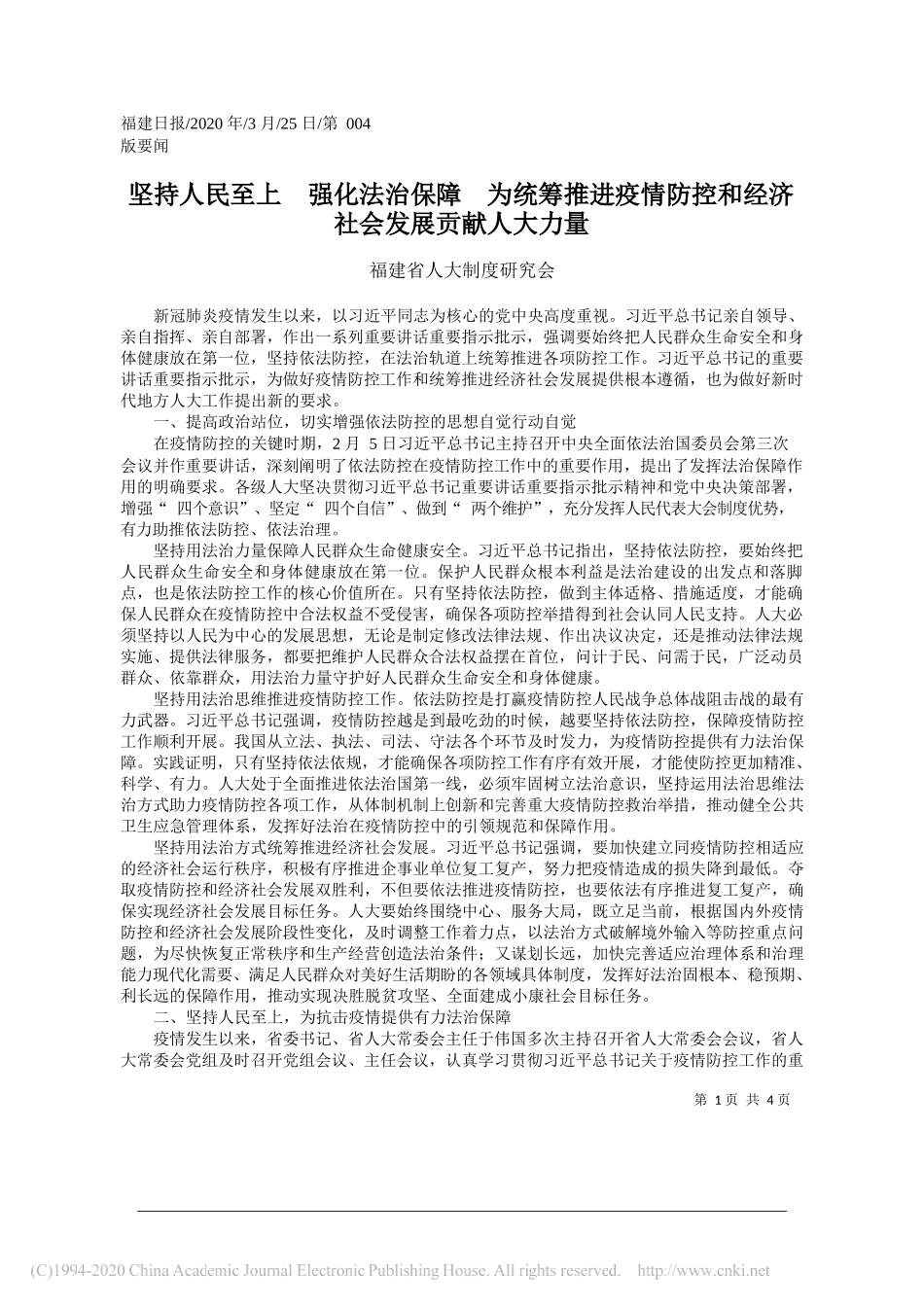 福建省人大制度研究会：坚持人民至上__强化法治保障___省略_情防控和经济社会发展贡献人大力量_第1页