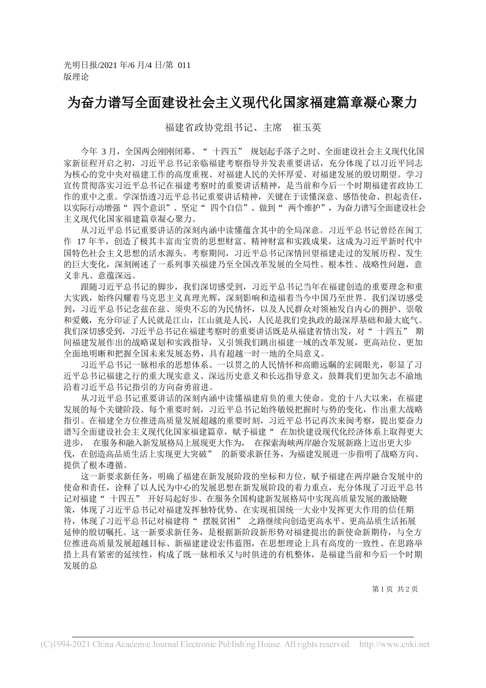 福建省政协党组书记、主席崔玉英：为奋力谱写全面建设社会主义现代化国家福建篇章凝心聚力_第1页