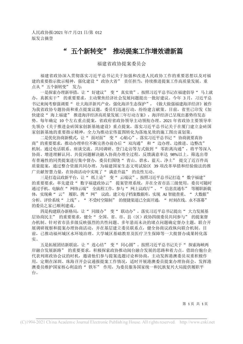 福建省政协提案委员会：五个新转变推动提案工作增效谱新篇_第1页