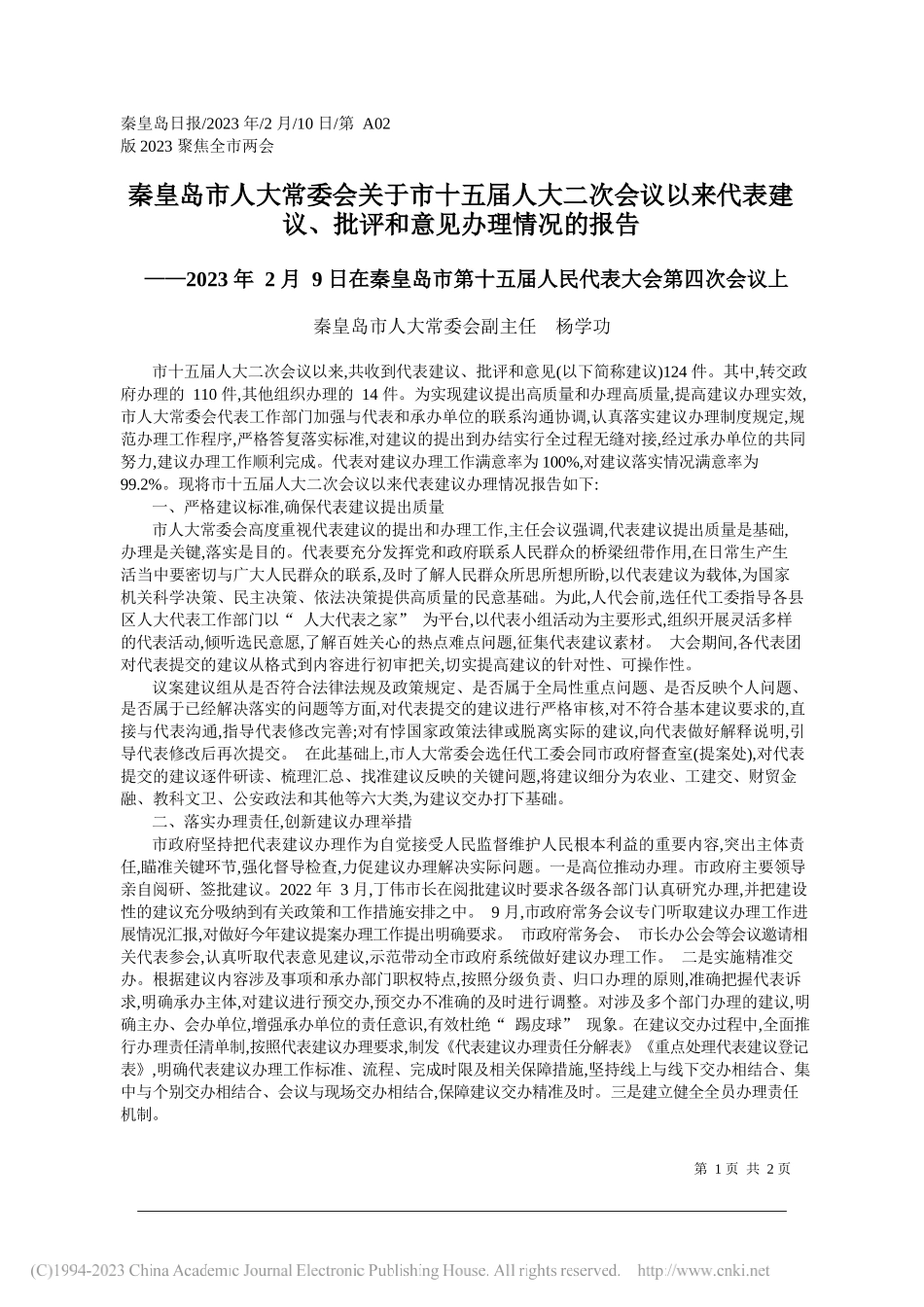 秦皇岛市人大常委会副主任杨学功：秦皇岛市人大常委会关于市十五届人大二次会议以来代表建议、批评和意见办理情况的报告_第1页