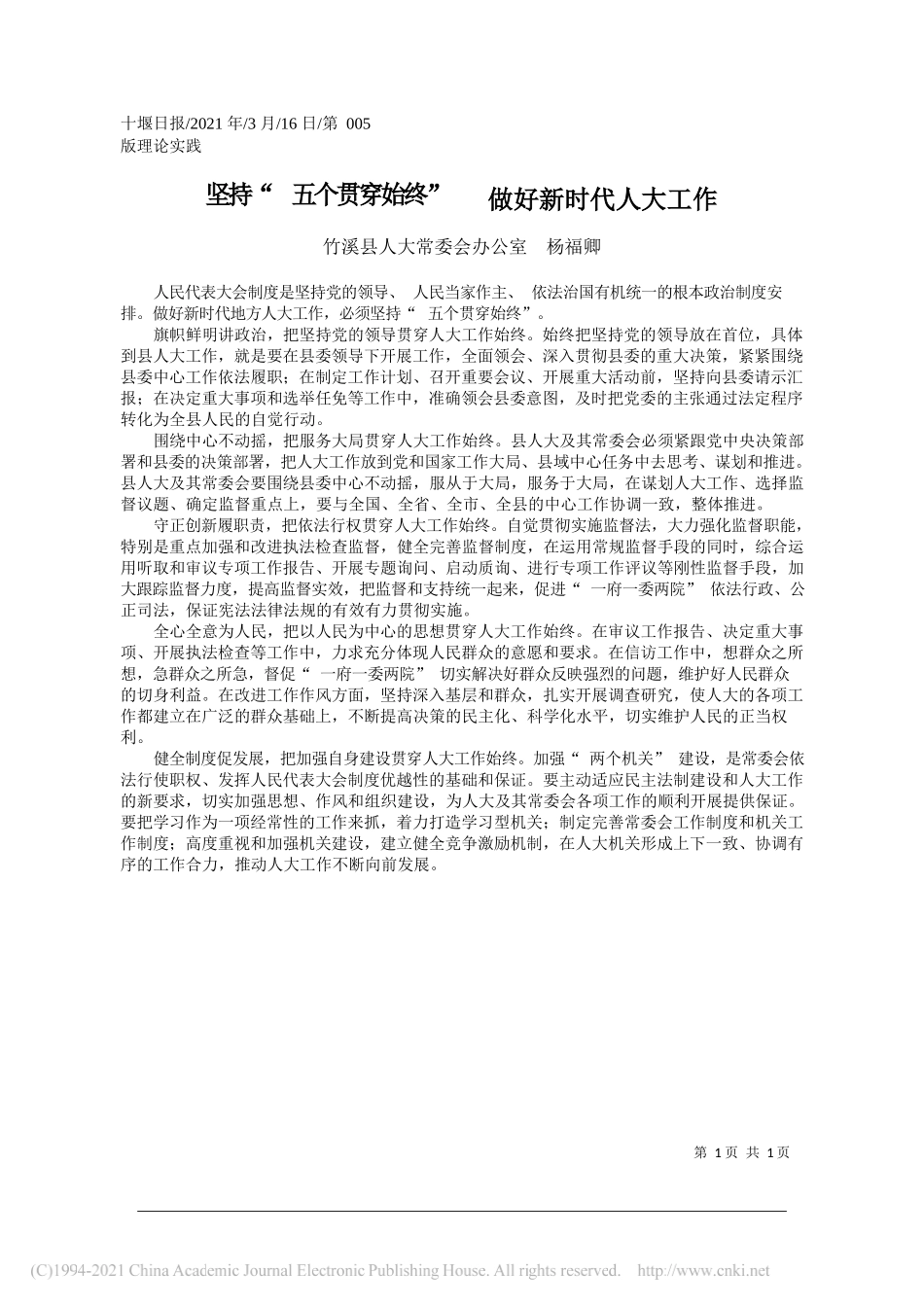 竹溪县人大常委会办公室杨福卿：坚持五个贯穿始终做好新时代人大工作_第1页