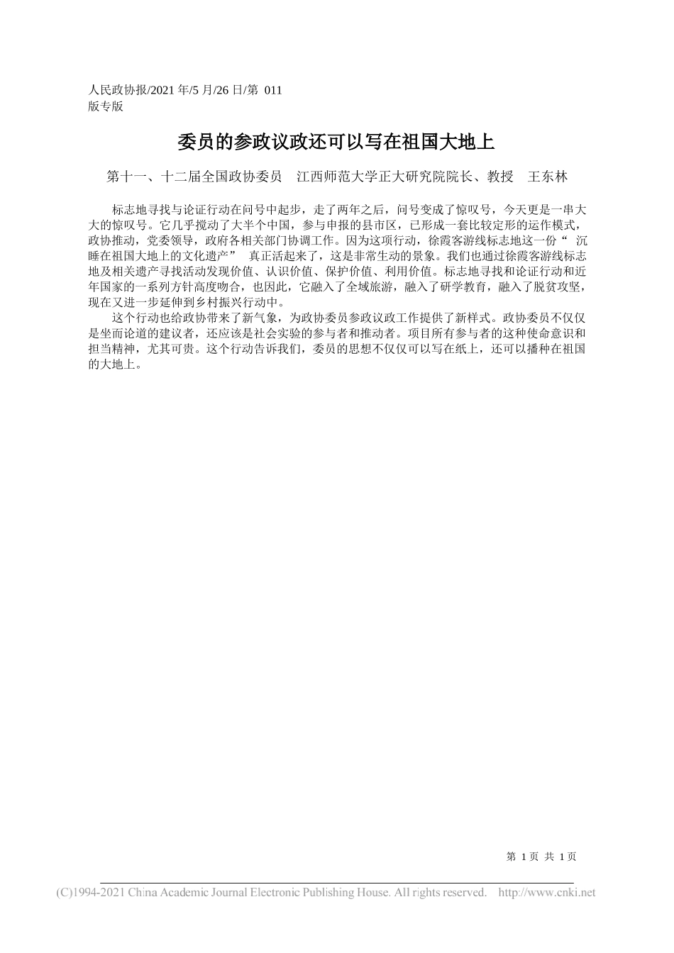 第十一、十二届全国政协委员江西师范大学正大研究院院长、教授王东林：委员的参政议政还可以写在祖国大地上_第1页