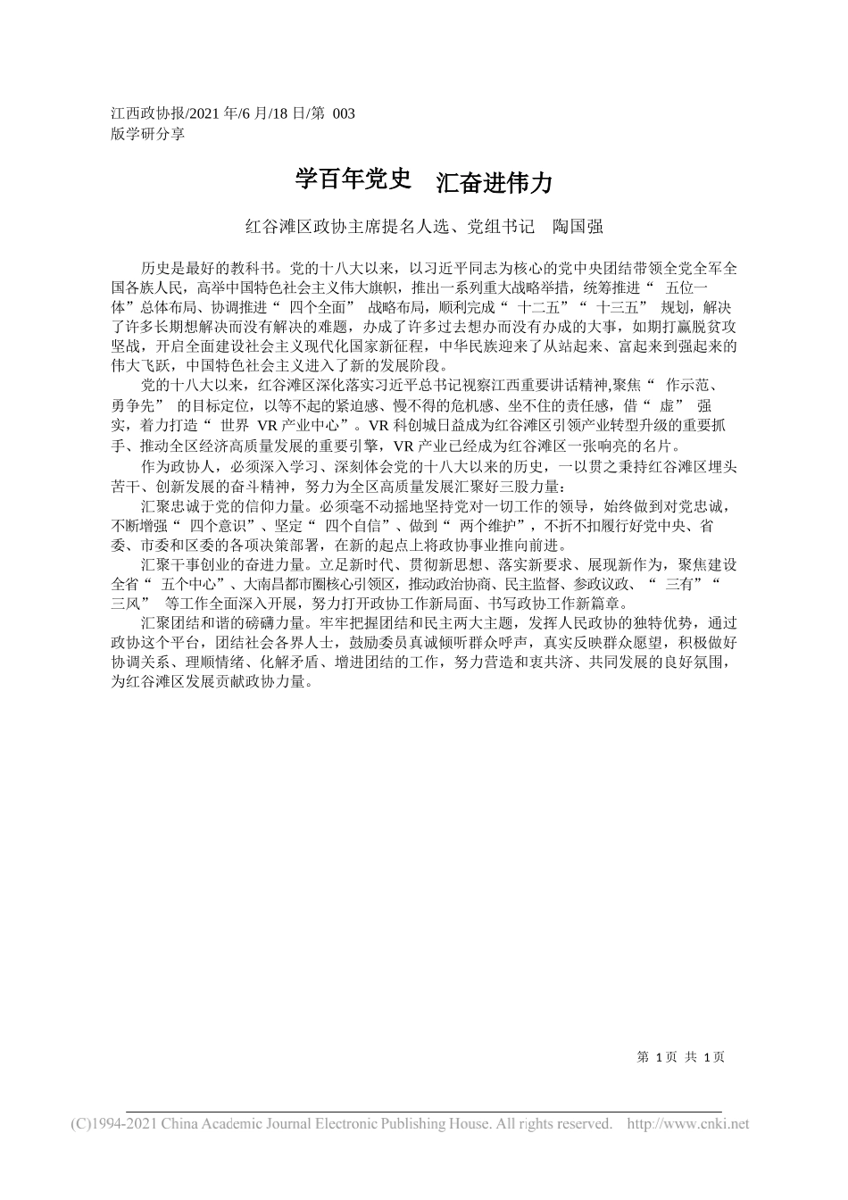 红谷滩区政协主席提名人选、党组书记陶国强：学百年党史汇奋进伟力_第1页