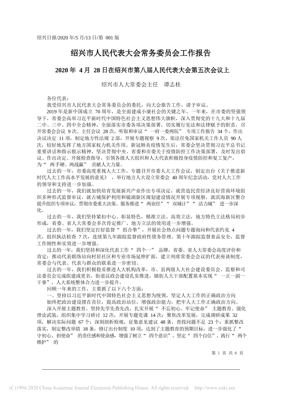 绍兴市人大常委会主任谭志桂：绍兴市人民代表大会常务委员会工作报告_第1页