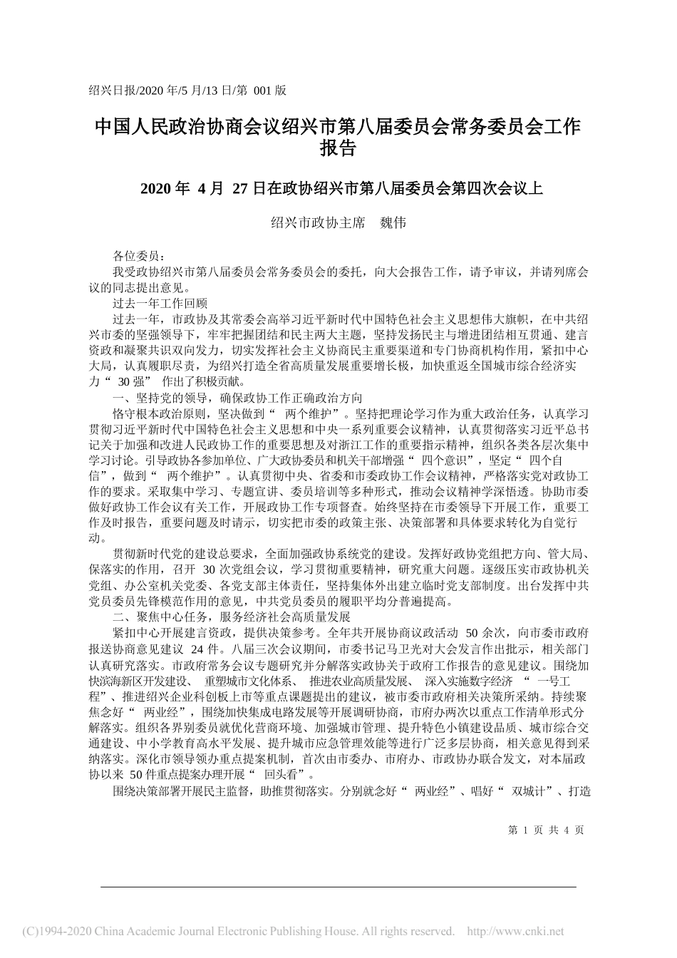 绍兴市政协主席魏伟：中国人民政治协商会议绍兴市第八届委员会常务委员会工作报告_第1页