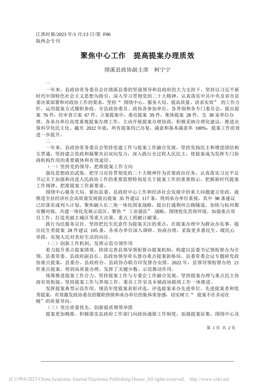 绩溪县政协副主席柯宁宁：聚焦中心工作提高提案办理质效_第1页