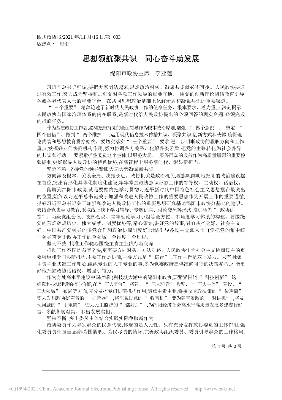 绵阳市政协主席李亚莲：思想领航聚共识同心奋斗助发展_第1页