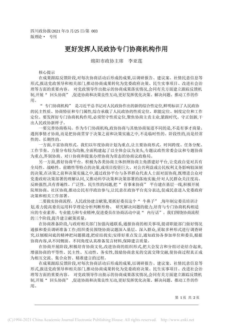 绵阳市政协主席李亚莲：更好发挥人民政协专门协商机构作用_第1页