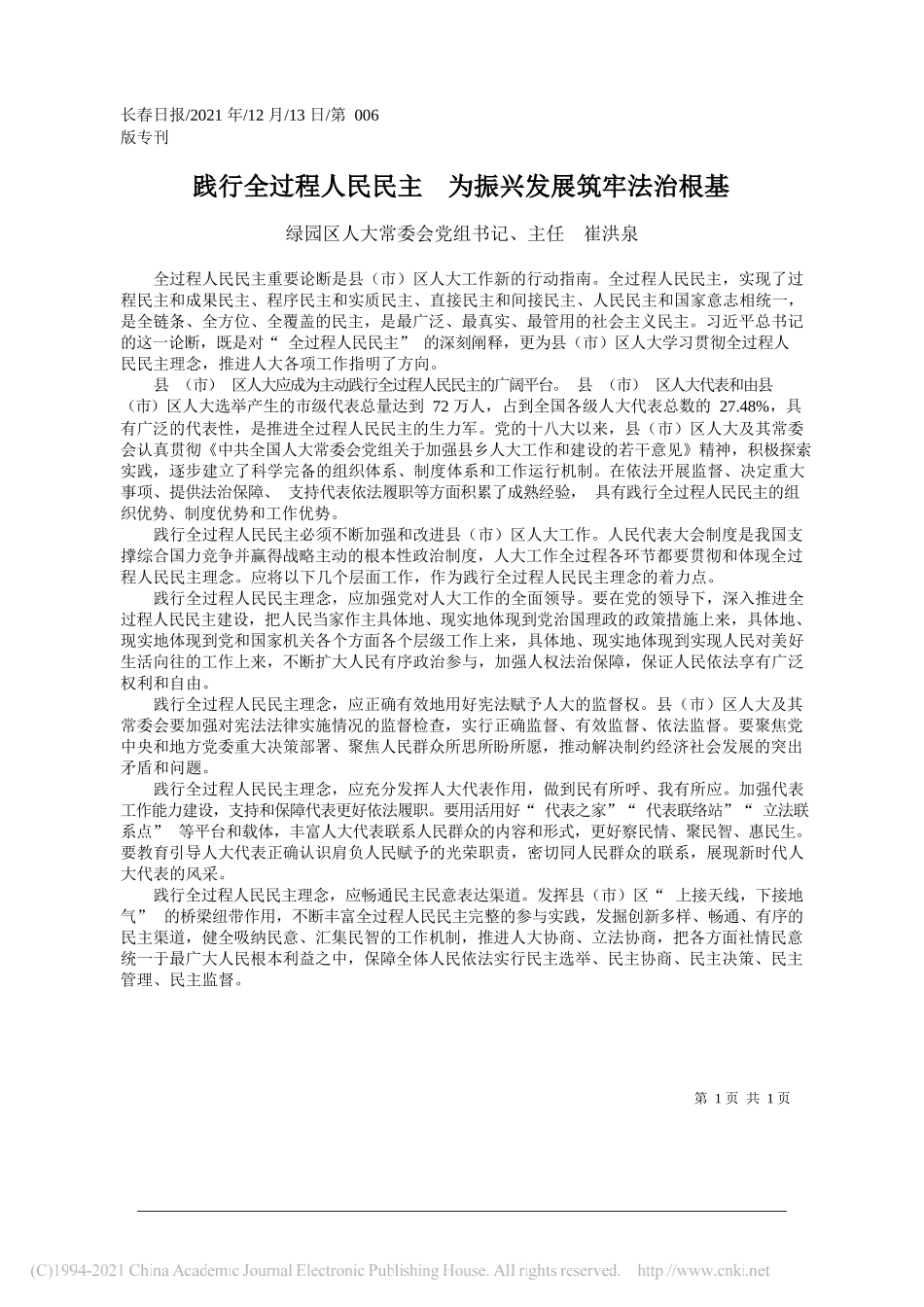 绿园区人大常委会党组书记、主任崔洪泉：践行全过程人民民主为振兴发展筑牢法治根基_第1页