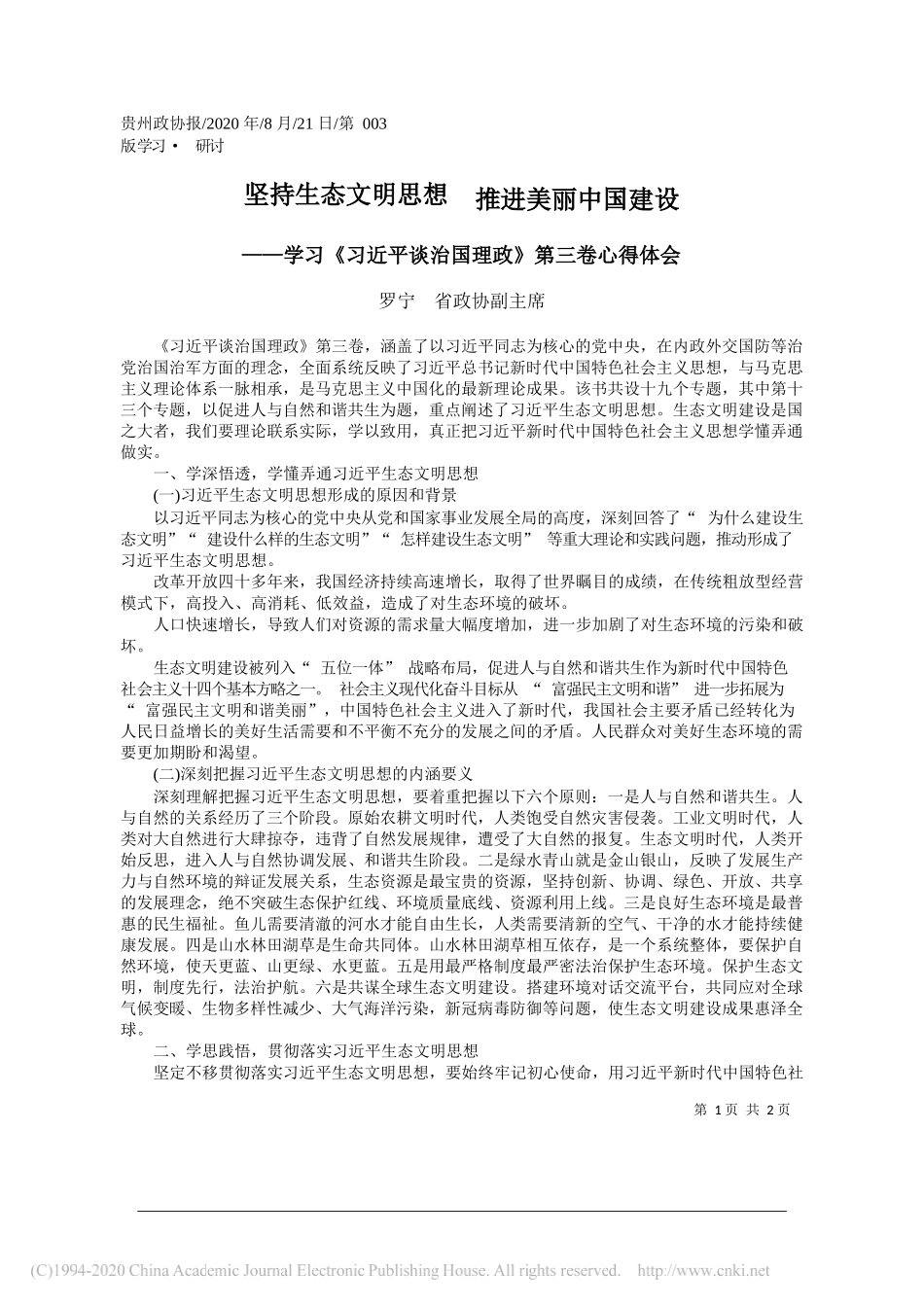 罗宁省政协副主席：坚持生态文明思想推进美丽中国建设_第1页