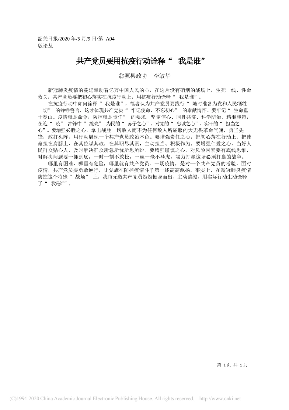 翁源县政协李敏华：共产党员要用抗疫行动诠释我是谁_第1页