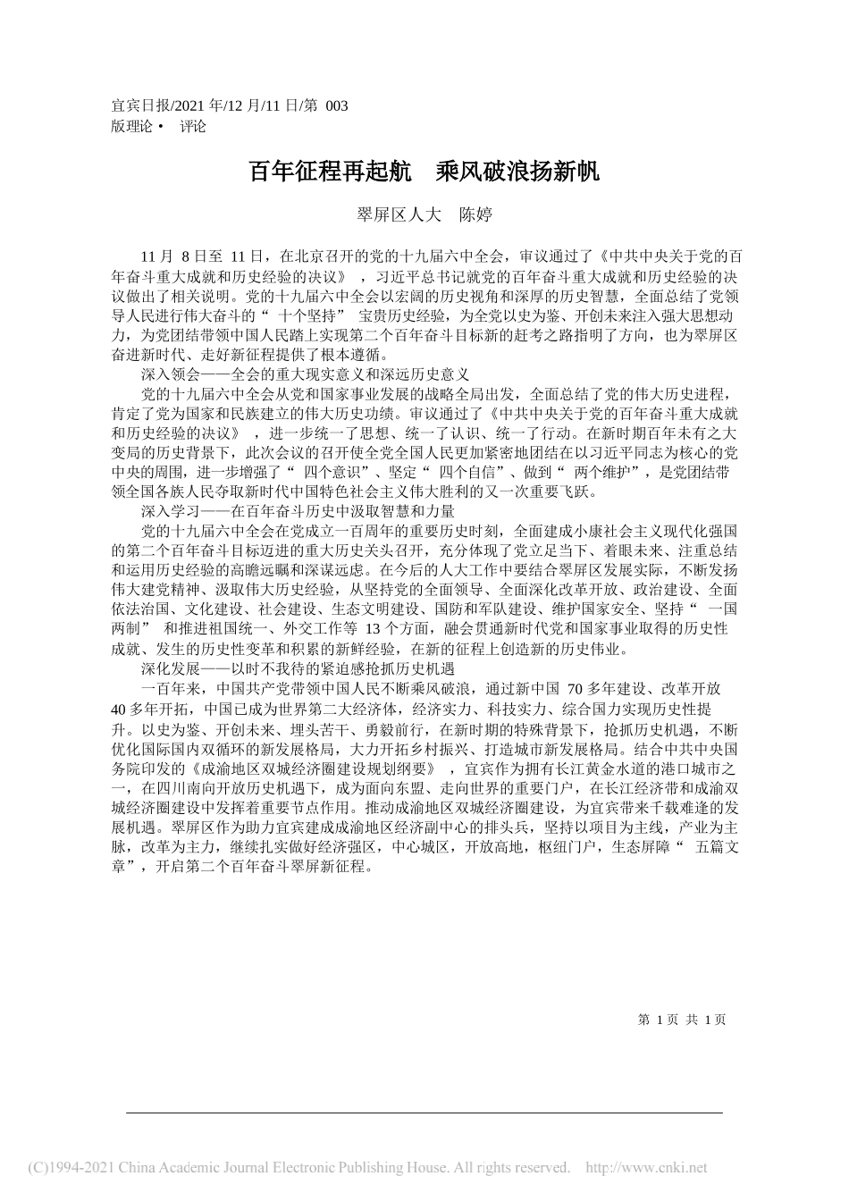 翠屏区人大陈婷：百年征程再起航乘风破浪扬新帆_第1页