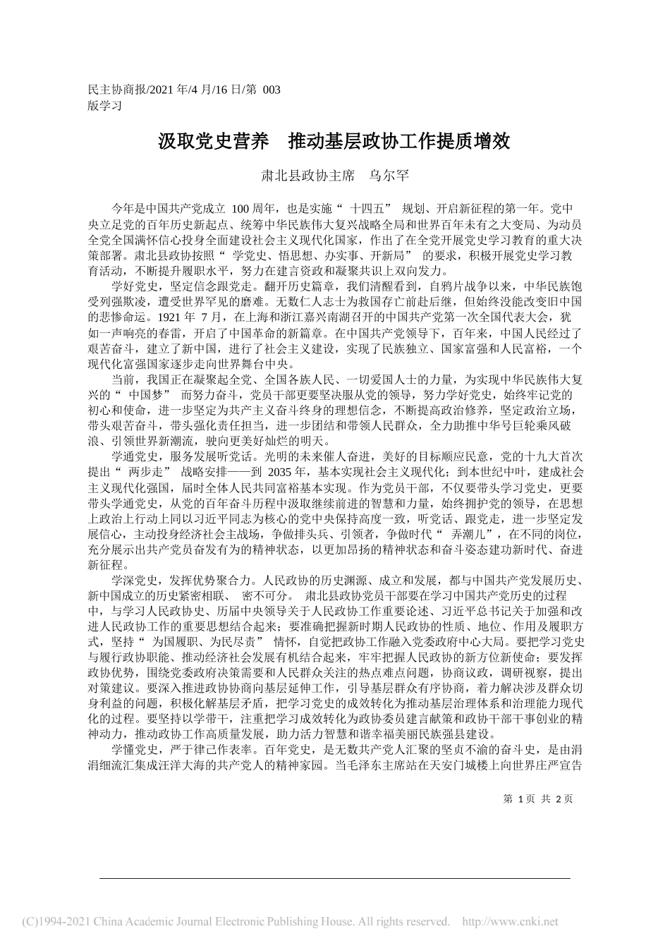 肃北县政协主席乌尔罕：汲取党史营养推动基层政协工作提质增效_第1页