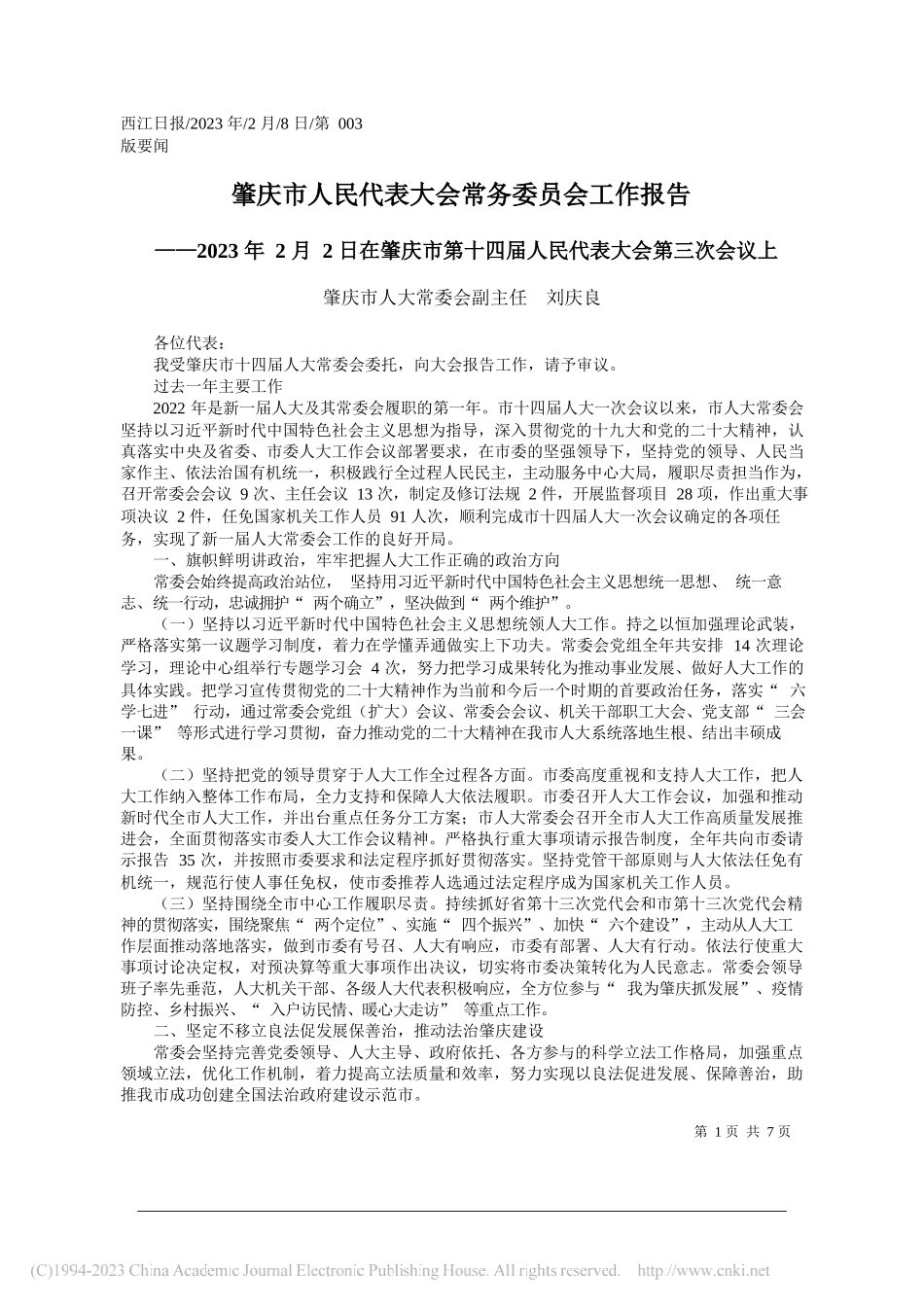 肇庆市人大常委会副主任刘庆良：肇庆市人民代表大会常务委员会工作报告_第1页