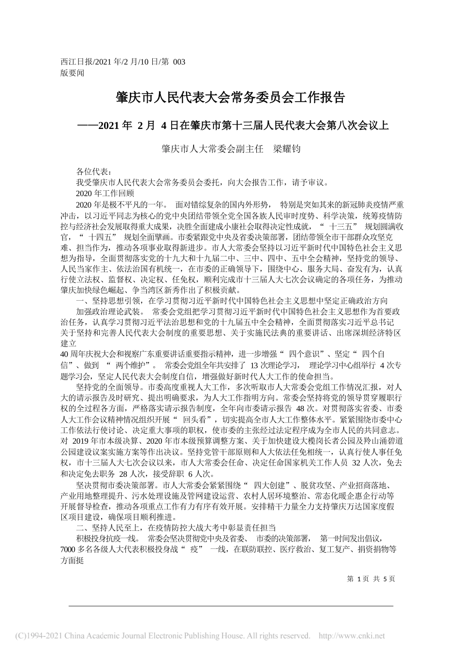 肇庆市人大常委会副主任梁耀钧：肇庆市人民代表大会常务委员会工作报告_第1页