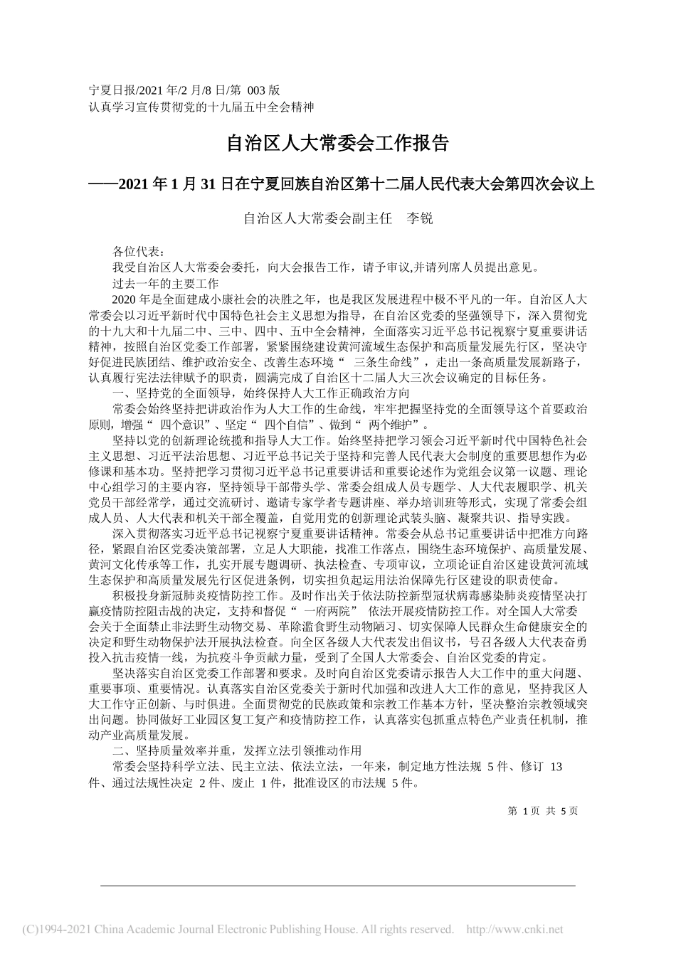 自治区人大常委会副主任李锐：自治区人大常委会工作报告_第1页